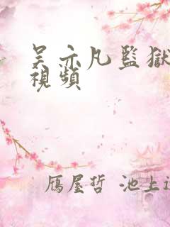 吴亦凡监狱被打视频