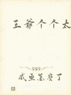 王爷个个太狂野