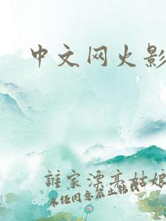 中文网火影忍者
