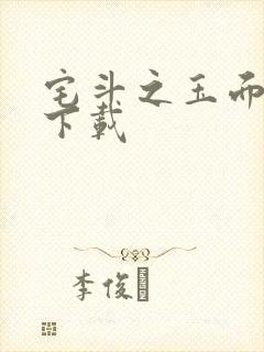 宅斗之玉面玲珑下载