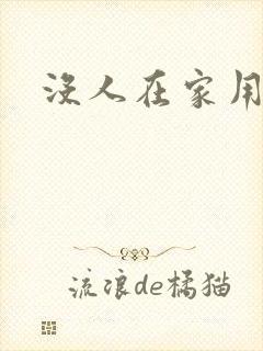 没人在家用点力