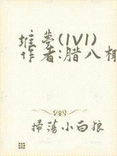 堆梦(1V1)作者:腊八椰子