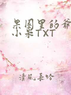 果园里的爷爷和小米TXT