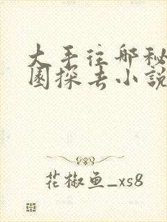 大手往哪秘密花园探去小说