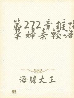 第272章推倒孕妇秦轻洛