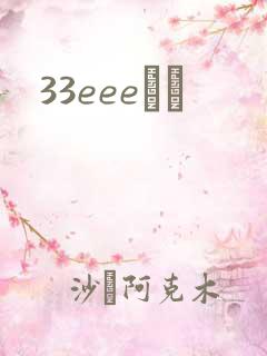 33eeeС˵