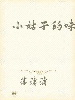 小姑子的味道