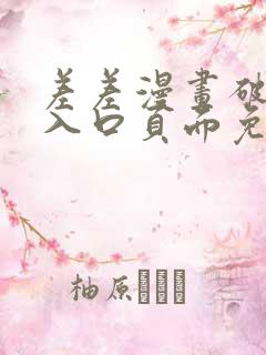 差差漫画破解版入口页面免费弹窗