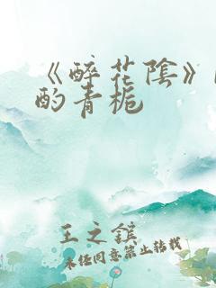 《醉花阴》by酌青栀