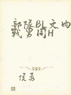 部队BL文肉野战男同H