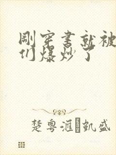 刚穿书就被主角们爆炒了