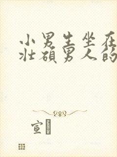 小男生坐在一个壮硕男人的大