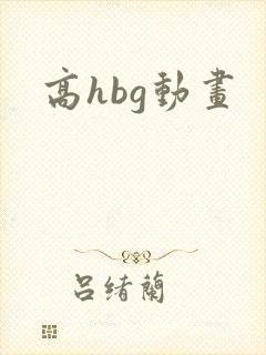 高hbg动画