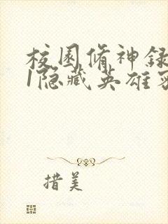 校园修神录4.1隐藏英雄密码