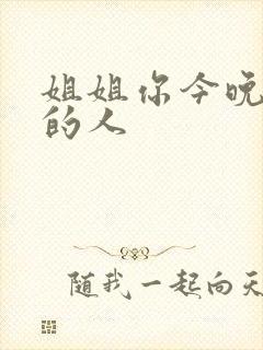 姐姐你今晚是我的人