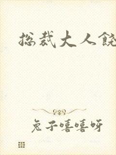 总裁大人饶了我