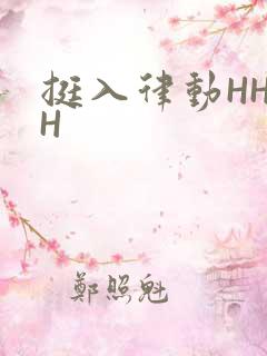 挺入律动HHHH