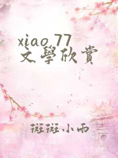 xiao 77文学欣赏