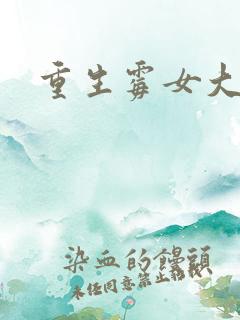 重生霉女大翻身