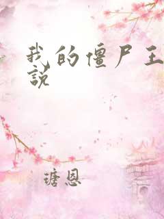 我的僵尸王爷小说