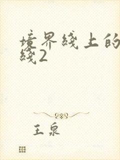 境界线上的地平线2