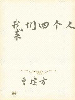 我们四个人换着来
