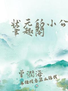 状元的小公主 笔趣阁