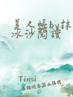 美人帐by抹茶冰沙阅读