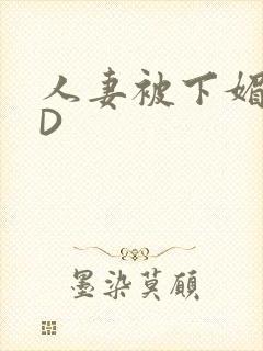 人妻被下媚药HD