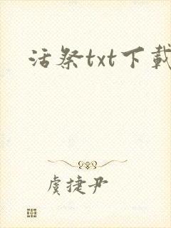 活祭txt下载