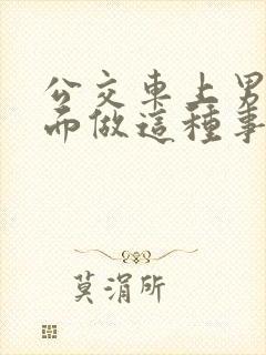 公交车上男子当面做这种事