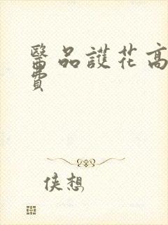 医品护花高手免费