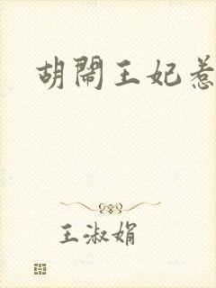 胡闹王妃惹爱怜