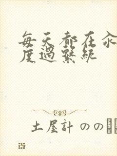 每天都在汆肉中度过系统