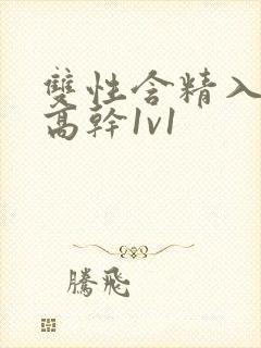 双性含精入睡h高干1v1