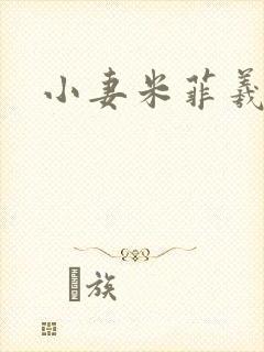 小妻米菲羲捷