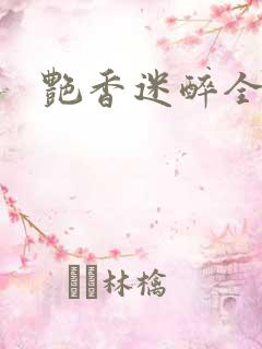 艳香迷醉全文