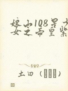 娘山108星少女之帝皇紫微