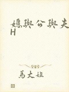 媳与公与夫抱瓜H