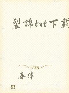 裂锦txt下载