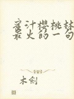 蜜汁樱桃林妙妙最火的一句