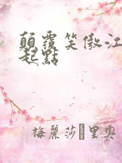 颠覆笑傲江湖 起点