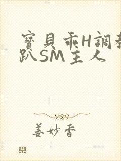 宝贝乖H调教跪趴SM主人