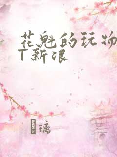 花魁的玩物TXT新浪