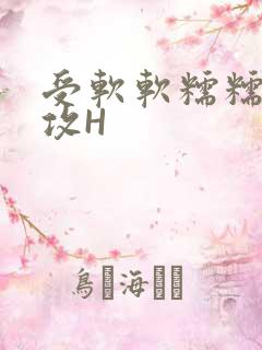 受软软糯糯依赖攻H