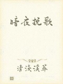 暗夜挽歌