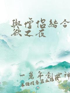 与僧侣结合的色欲之夜