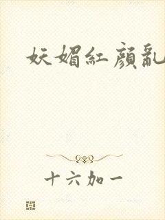 妖媚红颜乱天下