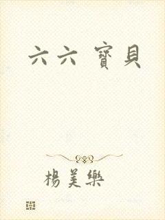 六六 宝贝