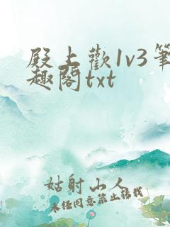 殿上欢1v3笔趣阁txt